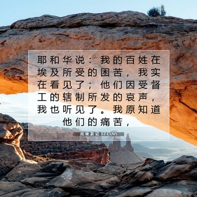 Picture 07 - 出 埃 及 记 3:7 CUVS - 耶 和 华 说 ： 我 的 百 姓 在 埃 及 - Bible Verse Picture