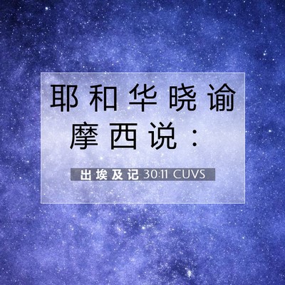 Picture 07 - 出 埃 及 记 30:11 CUVS - 耶 和 华 晓 谕 摩 西 说 - Bible Verse Picture