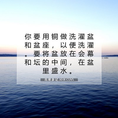 Picture 07 - 出 埃 及 记 30:18 CUVS - 你 要 用 铜 做 洗 濯 盆 和 盆 座 ， - Bible Verse Picture