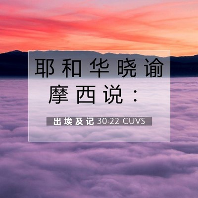 Picture 07 - 出 埃 及 记 30:22 CUVS - 耶 和 华 晓 谕 摩 西 说 - Bible Verse Picture