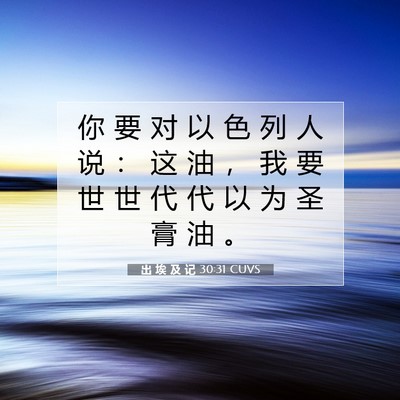 Picture 07 - 出 埃 及 记 30:31 CUVS - 你 要 对 以 色 列 人 说 ： 这 油 ， - Bible Verse Picture