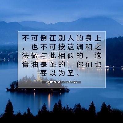 Picture 07 - 出 埃 及 记 30:32 CUVS - 不 可 倒 在 别 人 的 身 上 ， 也 不 - Bible Verse Picture