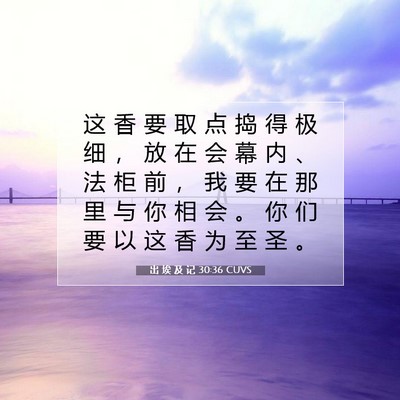Picture 07 - 出 埃 及 记 30:36 CUVS - 这 香 要 取 点 捣 得 极 细 ， 放 在 - Bible Verse Picture