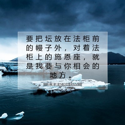 Picture 07 - 出 埃 及 记 30:6 CUVS - 要 把 坛 放 在 法 柜 前 的 幔 子 外 - Bible Verse Picture