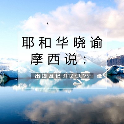 Picture 07 - 出 埃 及 记 31:12 CUVS - 耶 和 华 晓 谕 摩 西 说 - Bible Verse Picture