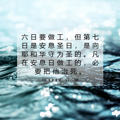 Picture 07 - 出 埃 及 记 31:15 CUVS - 六 日 要 做 工 ， 但 第 七 日 是 安 - Bible Verse Picture