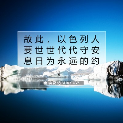 Picture 07 - 出 埃 及 记 31:16 CUVS - 故 此 ， 以 色 列 人 要 世 世 代 代 - Bible Verse Picture