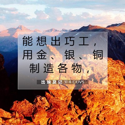 Picture 07 - 出 埃 及 记 31:4 CUVS - 能 想 出 巧 工 ， 用 金 、 银 、 铜 - Bible Verse Picture