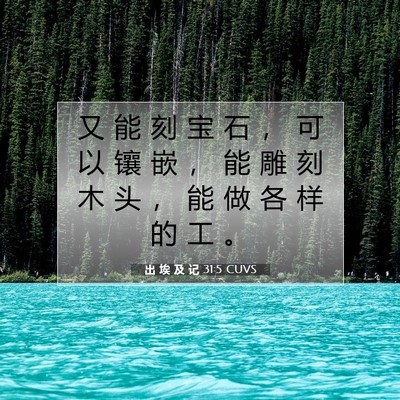 Picture 07 - 出 埃 及 记 31:5 CUVS - 又 能 刻 宝 石 ， 可 以 镶 嵌 ， 能 - Bible Verse Picture