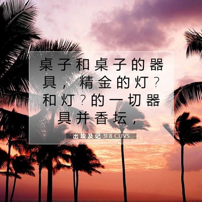Picture 07 - 出 埃 及 记 31:8 CUVS - 桌 子 和 桌 子 的 器 具 ， 精 金 的 - Bible Verse Picture