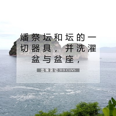 Picture 07 - 出 埃 及 记 31:9 CUVS - 燔 祭 坛 和 坛 的 一 切 器 具 ， 并 - Bible Verse Picture