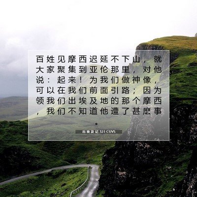Picture 07 - 出 埃 及 记 32:1 CUVS - 百 姓 见 摩 西 迟 延 不 下 山 ， 就 - Bible Verse Picture
