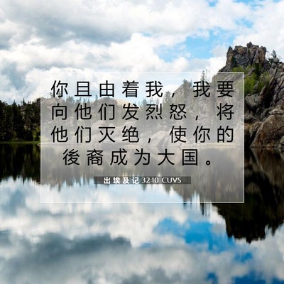 Picture 07 - 出 埃 及 记 32:10 CUVS - 你 且 由 着 我 ， 我 要 向 他 们 发 - Bible Verse Picture