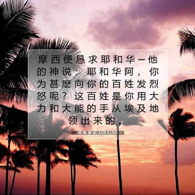 Picture 07 - 出 埃 及 记 32:11 CUVS - 摩 西 便 恳 求 耶 和 华 ─ 他 的 神 - Bible Verse Picture