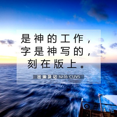 Picture 07 - 出 埃 及 记 32:16 CUVS - 是 神 的 工 作 ， 字 是 神 写 的 ， - Bible Verse Picture