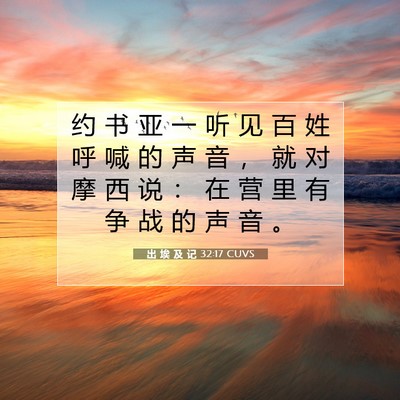 Picture 07 - 出 埃 及 记 32:17 CUVS - 约 书 亚 一 听 见 百 姓 呼 喊 的 声 - Bible Verse Picture