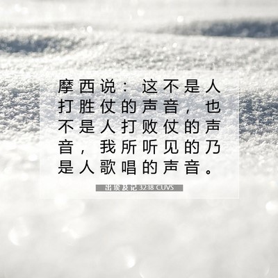Picture 07 - 出 埃 及 记 32:18 CUVS - 摩 西 说 ： 这 不 是 人 打 胜 仗 的 - Bible Verse Picture