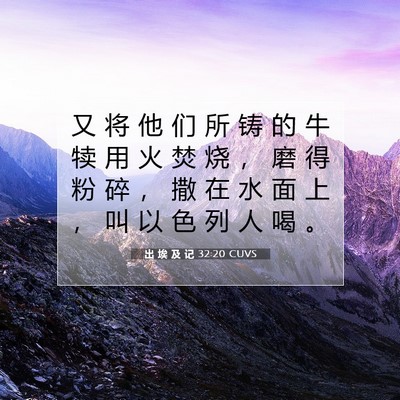 Picture 07 - 出 埃 及 记 32:20 CUVS - 又 将 他 们 所 铸 的 牛 犊 用 火 焚 - Bible Verse Picture
