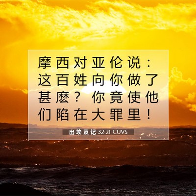 Picture 07 - 出 埃 及 记 32:21 CUVS - 摩 西 对 亚 伦 说 ： 这 百 姓 向 你 - Bible Verse Picture