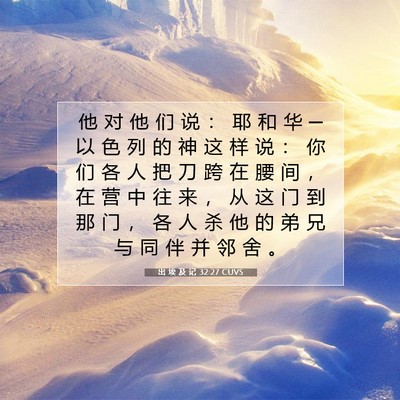 Picture 07 - 出 埃 及 记 32:27 CUVS - 他 对 他 们 说 ： 耶 和 华 ─ 以 色 - Bible Verse Picture