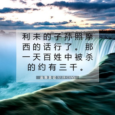 Picture 07 - 出 埃 及 记 32:28 CUVS - 利 未 的 子 孙 照 摩 西 的 话 行 了 - Bible Verse Picture