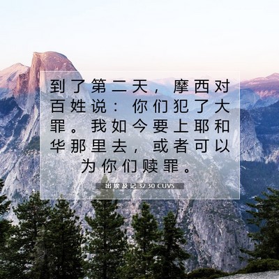 Picture 07 - 出 埃 及 记 32:30 CUVS - 到 了 第 二 天 ， 摩 西 对 百 姓 说 - Bible Verse Picture