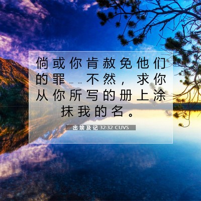 Picture 07 - 出 埃 及 记 32:32 CUVS - 倘 或 你 肯 赦 免 他 们 的 罪 … … - Bible Verse Picture
