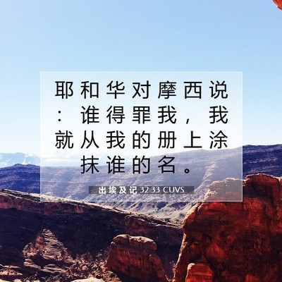 Picture 07 - 出 埃 及 记 32:33 CUVS - 耶 和 华 对 摩 西 说 ： 谁 得 罪 我 - Bible Verse Picture