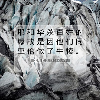 Picture 07 - 出 埃 及 记 32:35 CUVS - 耶 和 华 杀 百 姓 的 缘 故 是 因 他 - Bible Verse Picture