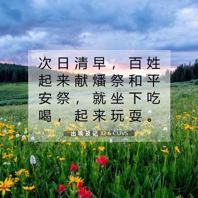 Picture 07 - 出 埃 及 记 32:6 CUVS - 次 日 清 早 ， 百 姓 起 来 献 燔 祭 - Bible Verse Picture