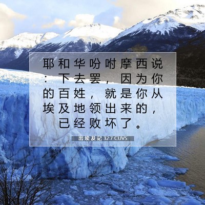 Picture 07 - 出 埃 及 记 32:7 CUVS - 耶 和 华 吩 咐 摩 西 说 ： 下 去 罢 - Bible Verse Picture