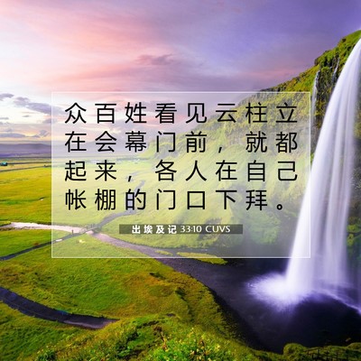 Picture 07 - 出 埃 及 记 33:10 CUVS - 众 百 姓 看 见 云 柱 立 在 会 幕 门 - Bible Verse Picture