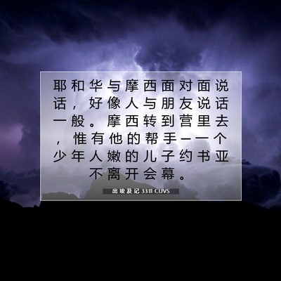 Picture 07 - 出 埃 及 记 33:11 CUVS - 耶 和 华 与 摩 西 面 对 面 说 话 ， - Bible Verse Picture