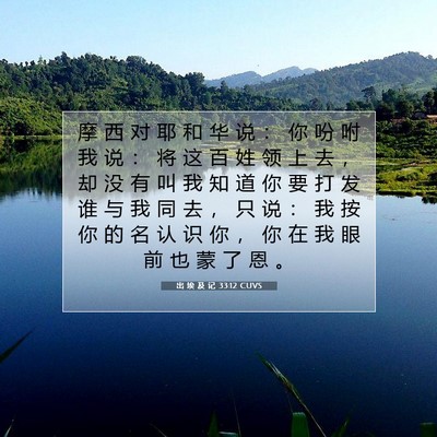Picture 07 - 出 埃 及 记 33:12 CUVS - 摩 西 对 耶 和 华 说 ： 你 吩 咐 我 - Bible Verse Picture