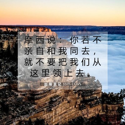 Picture 07 - 出 埃 及 记 33:15 CUVS - 摩 西 说 ： 你 若 不 亲 自 和 我 同 - Bible Verse Picture
