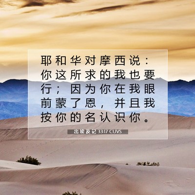 Picture 07 - 出 埃 及 记 33:17 CUVS - 耶 和 华 对 摩 西 说 ： 你 这 所 求 - Bible Verse Picture
