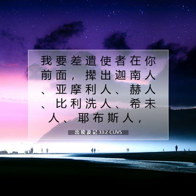 Picture 07 - 出 埃 及 记 33:2 CUVS - 我 要 差 遣 使 者 在 你 前 面 ， 撵 - Bible Verse Picture