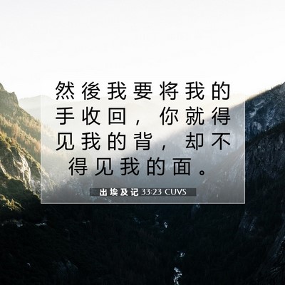 Picture 07 - 出 埃 及 记 33:23 CUVS - 然 後 我 要 将 我 的 手 收 回 ， 你 - Bible Verse Picture