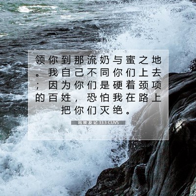 Picture 07 - 出 埃 及 记 33:3 CUVS - 领 你 到 那 流 奶 与 蜜 之 地 。 我 - Bible Verse Picture