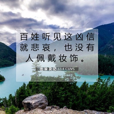 Picture 07 - 出 埃 及 记 33:4 CUVS - 百 姓 听 见 这 凶 信 就 悲 哀 ， 也 - Bible Verse Picture