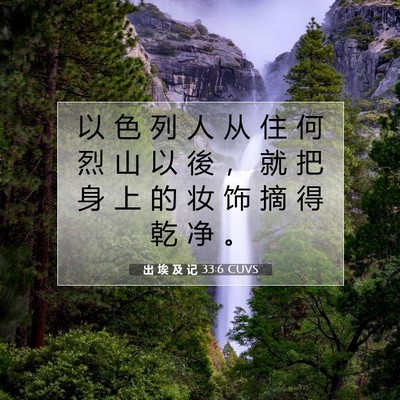 Picture 07 - 出 埃 及 记 33:6 CUVS - 以 色 列 人 从 住 何 烈 山 以 後 ， - Bible Verse Picture