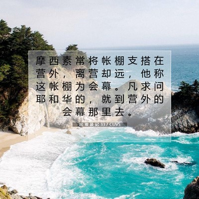 Picture 07 - 出 埃 及 记 33:7 CUVS - 摩 西 素 常 将 帐 棚 支 搭 在 营 外 - Bible Verse Picture