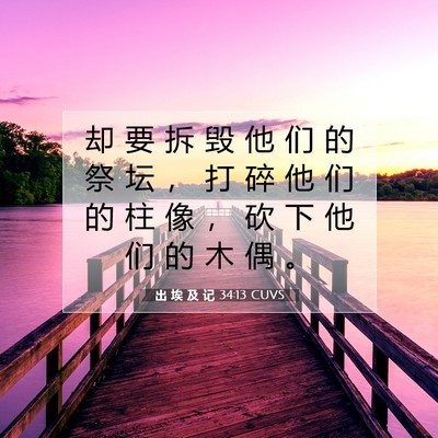Picture 07 - 出 埃 及 记 34:13 CUVS - 却 要 拆 毁 他 们 的 祭 坛 ， 打 碎 - Bible Verse Picture