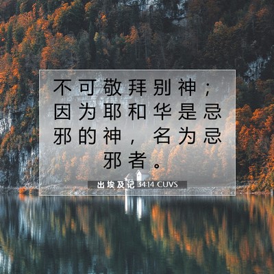 Picture 07 - 出 埃 及 记 34:14 CUVS - 不 可 敬 拜 别 神 ； 因 为 耶 和 华 - Bible Verse Picture