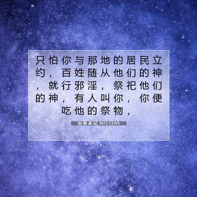 Picture 07 - 出 埃 及 记 34:15 CUVS - 只 怕 你 与 那 地 的 居 民 立 约 ， - Bible Verse Picture