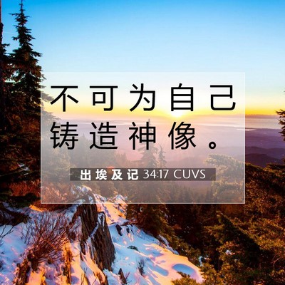 Picture 07 - 出 埃 及 记 34:17 CUVS - 不 可 为 自 己 铸 造 神 像 - Bible Verse Picture