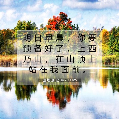 Picture 07 - 出 埃 及 记 34:2 CUVS - 明 日 早 晨 ， 你 要 预 备 好 了 ， - Bible Verse Picture