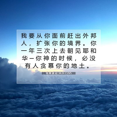 Picture 07 - 出 埃 及 记 34:24 CUVS - 我 要 从 你 面 前 赶 出 外 邦 人 ， - Bible Verse Picture