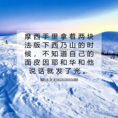Picture 07 - 出 埃 及 记 34:29 CUVS - 摩 西 手 里 拿 着 两 块 法 版 下 西 - Bible Verse Picture