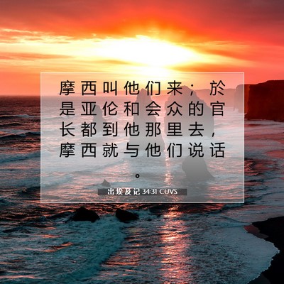 Picture 07 - 出 埃 及 记 34:31 CUVS - 摩 西 叫 他 们 来 ； 於 是 亚 伦 和 - Bible Verse Picture